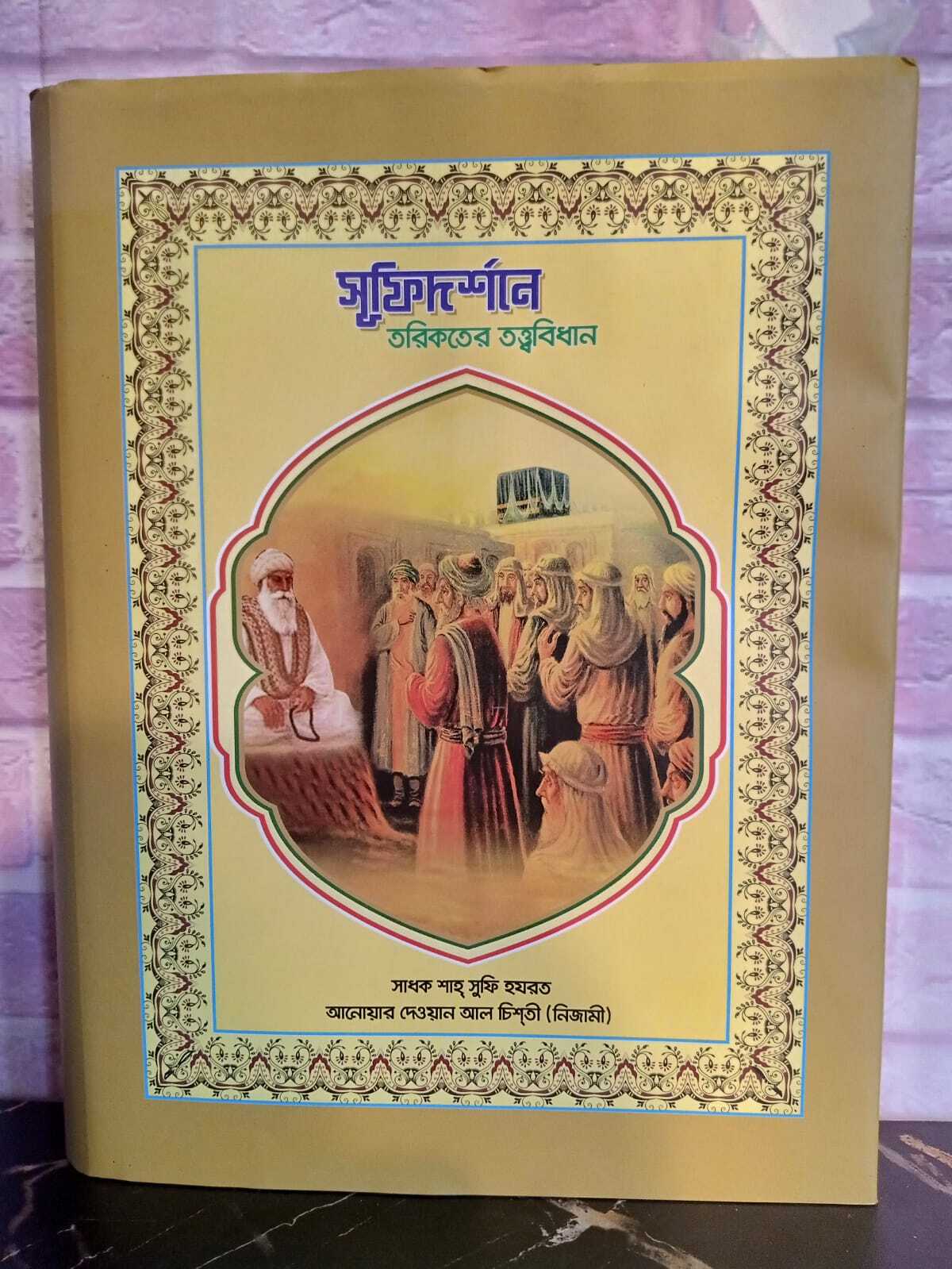 সুফিদর্শনে তরিকতের তত্ববিধান